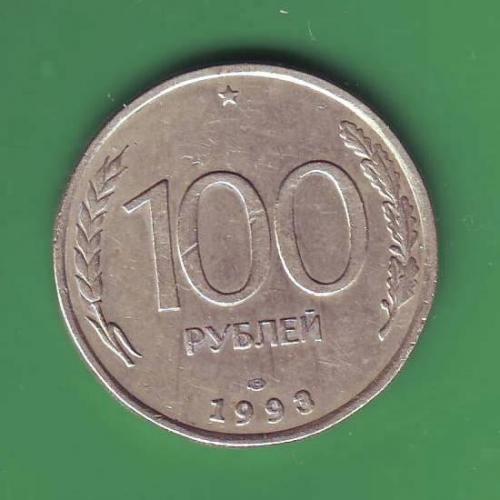   России 100 руб. 1993 ЛМД