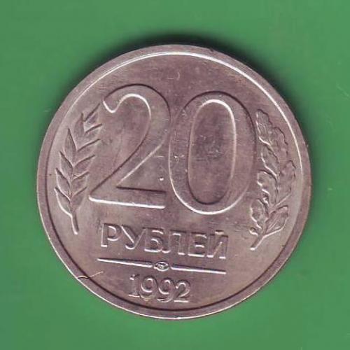   России 20 руб. 1992 ЛМД  (Не магнит)