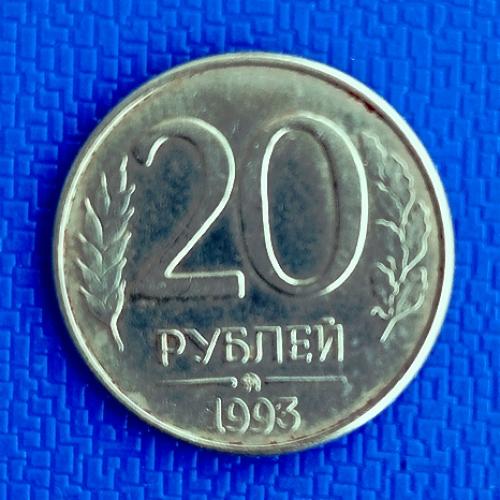   России 20 руб. 1993 ММД  (Магнит)