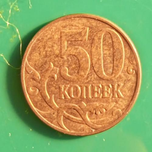   России 50 коп. 2010 М