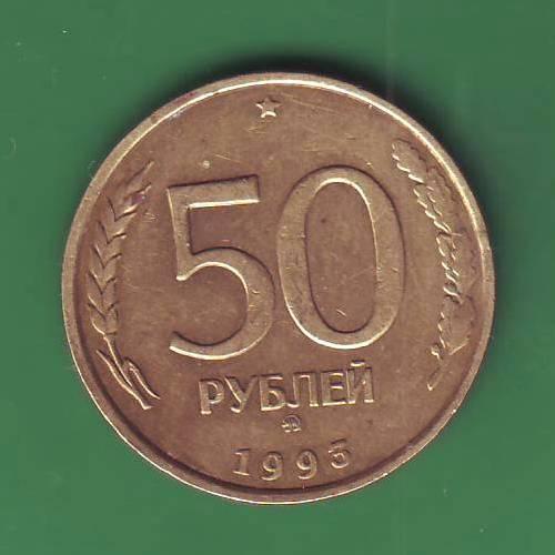   России 50 руб. 1993 ММД