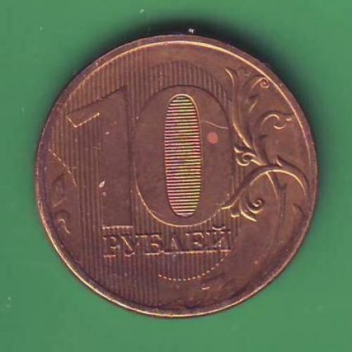   Россия 10 Руб. 2011 ММД