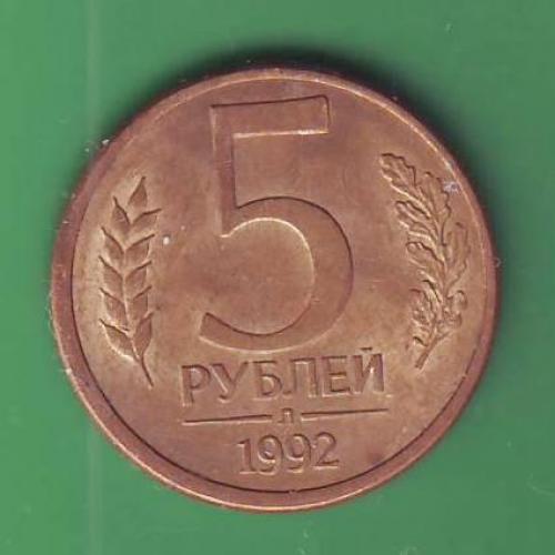   Россия 5 руб. 1992 Л