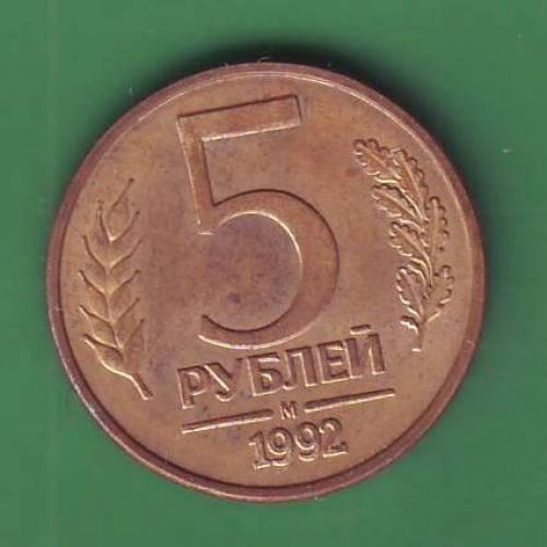   Россия 5 руб. 1992 Л