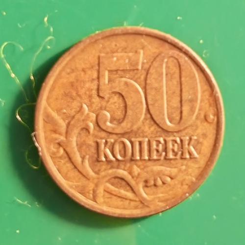   Россия 50 коп. 2008 М