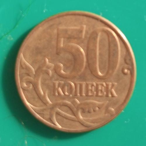   Россия 50 коп. 2011 М