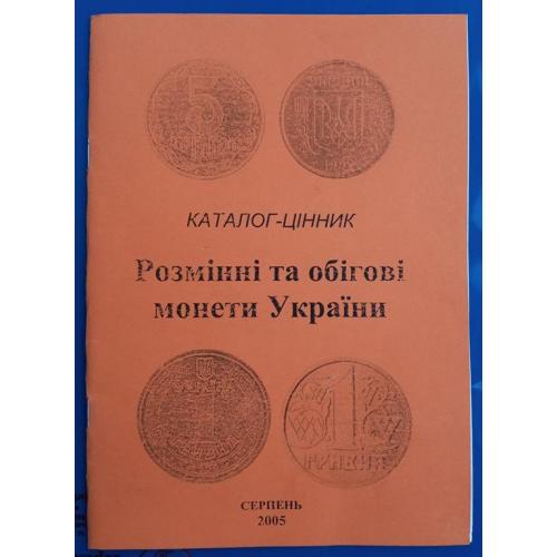 Розмінні та обігові монети України.Каталог-цінник. 2005.