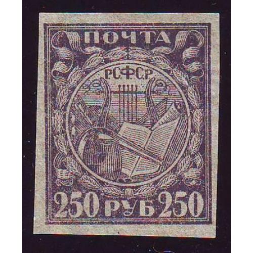  РСФСР  1921 250 руб.  Нота Лира и другие музыкальные инструменты  Негашеная