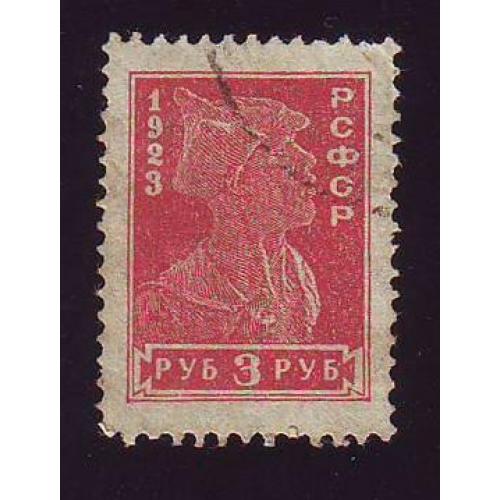  РСФСР  1923 3 руб.  "Красноармеец" Стандарт  