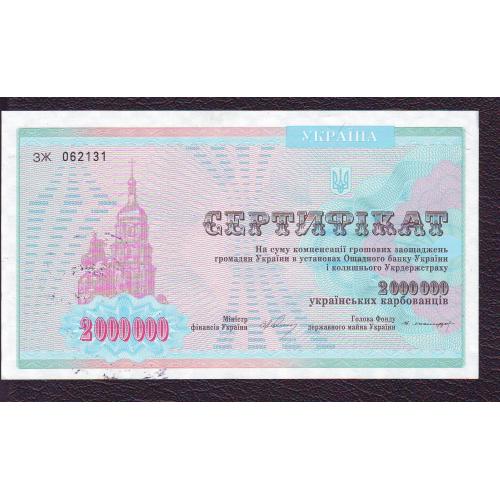 Сертифікат  2000000 карбованців 1994  
