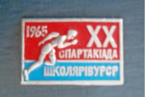 Спорт 20 Спартакіада школярів УРСР 1965