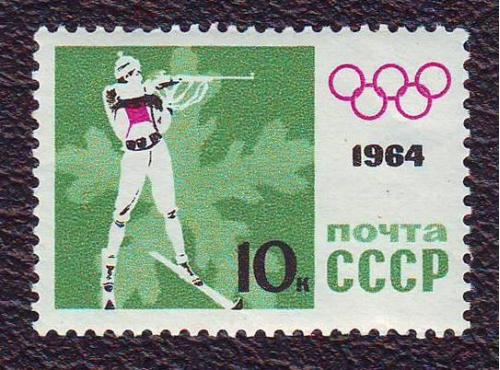СССР 1964 Олимпийские игры Инсбрук (Австрия)  Негашеная  