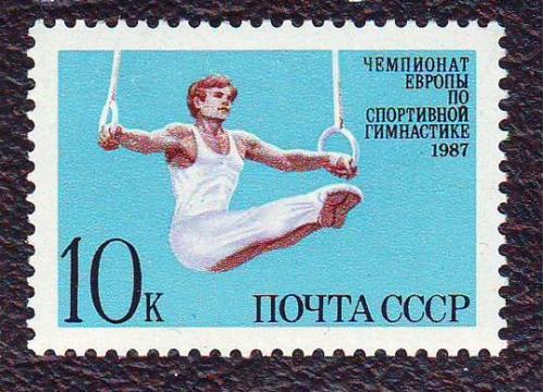СССР 1987 Чемпионат Европы по спортивной гимнастике  Негашеная