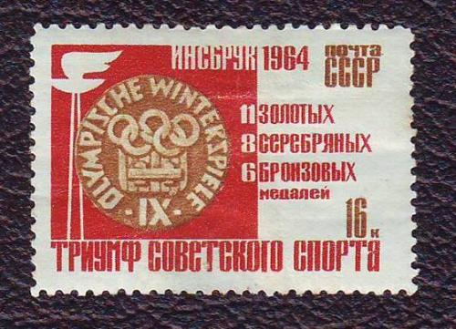 СССР 1964 Олимпийские игры Инсбрук (Австрия)  1964  Негашеная