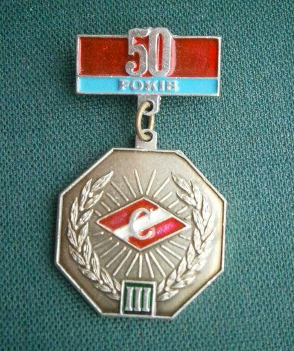 Знак Третий призер спартакиады 50 лет ДСО "Спартак"