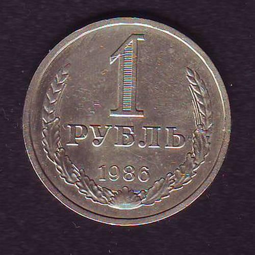 СССР 1 руб. 1986 