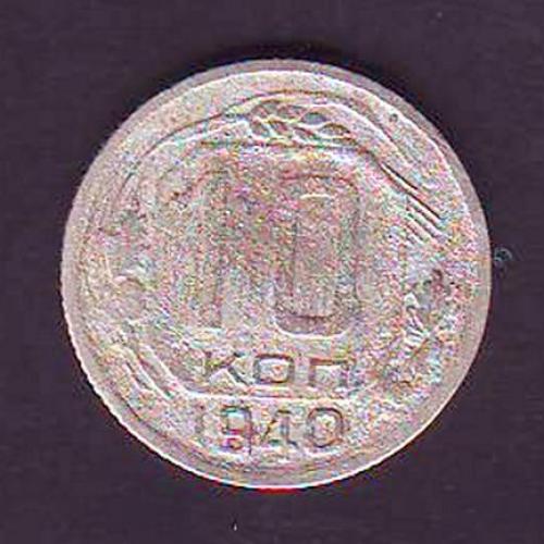   СССР  10 коп. 1940