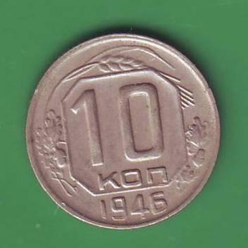   СССР   10 коп. 1946