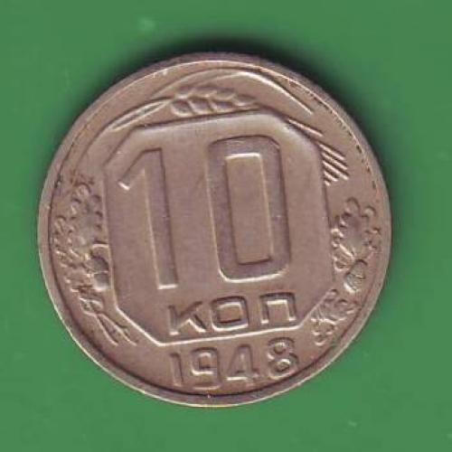   СССР   10 коп. 1948