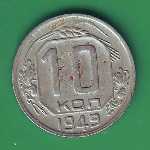   СССР   10 коп. 1949