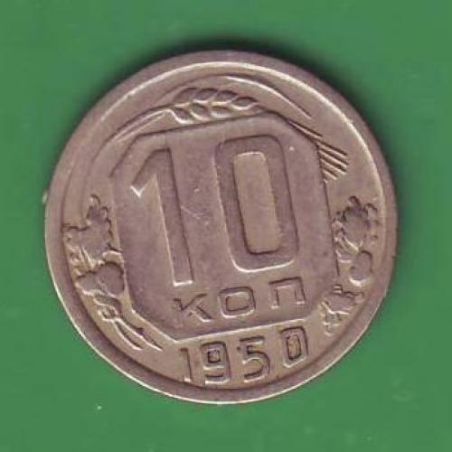   СССР   10 коп. 1950