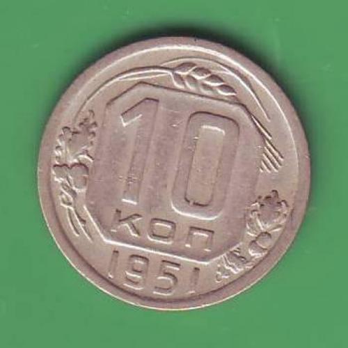   СССР   10 коп. 1951