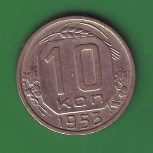   СССР  10 коп. 1953 