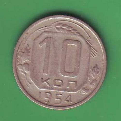   СССР   10 коп. 1954 