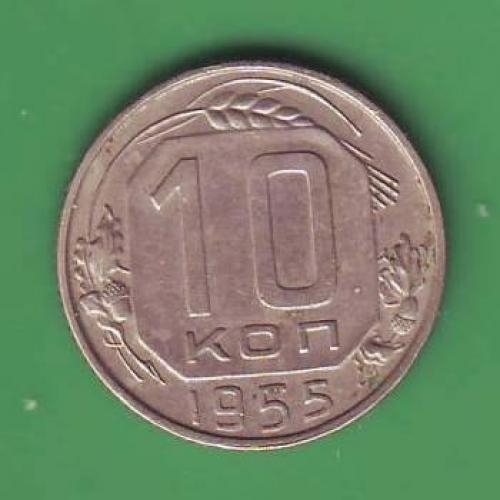   СССР   10 коп. 1955