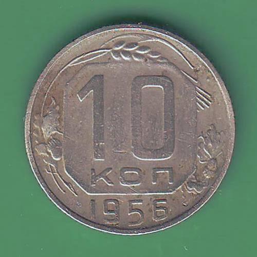   СССР   10 коп. 1956