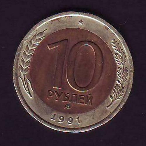 СССР 10 руб. 1991 ЛМД    ГКЧП