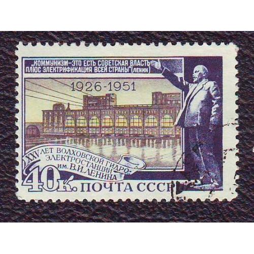  СССР 1951  25 лет Волховской гидроэлектростанции