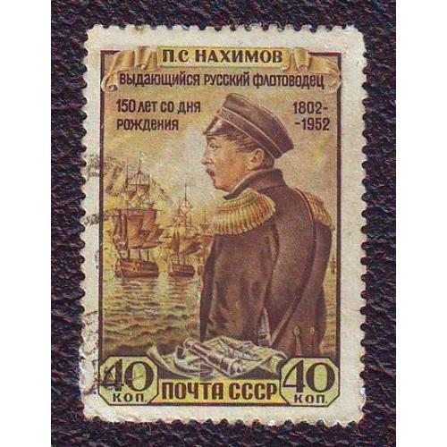  СССР 1952  150 лет со дня рождения  П.С. Нахимова