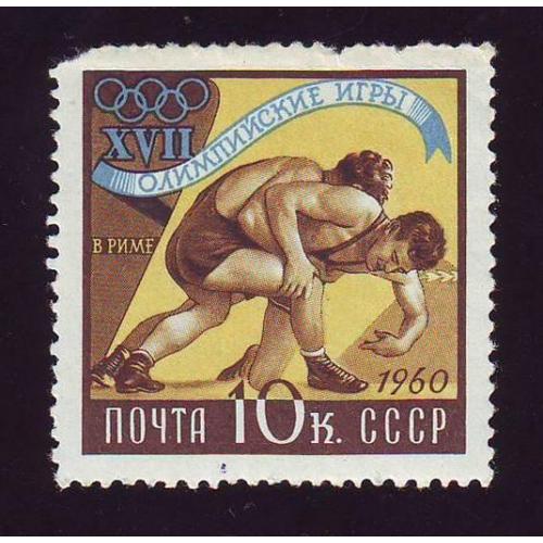   СССР 1960 17 Олимпийские игры в Риме Борьба Негашеная