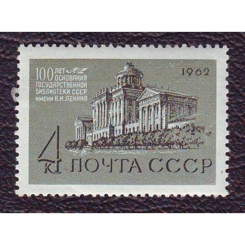  СССР 1962 100 лет Государственной библиотеке  СССР Негашеная