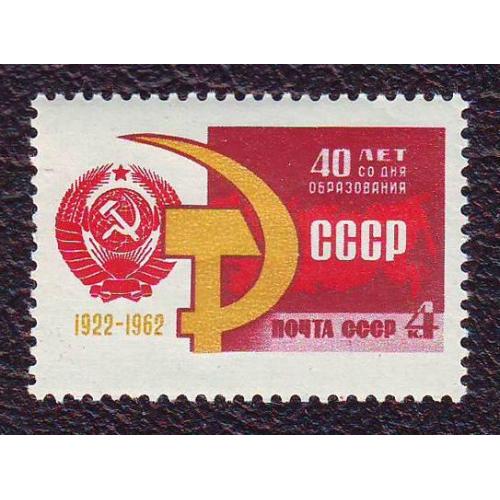  СССР 1962 40 лет образования СССР Негашеная