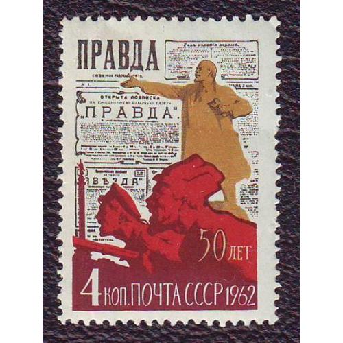  СССР 1962 50 лет газете "Правда" Негашеная