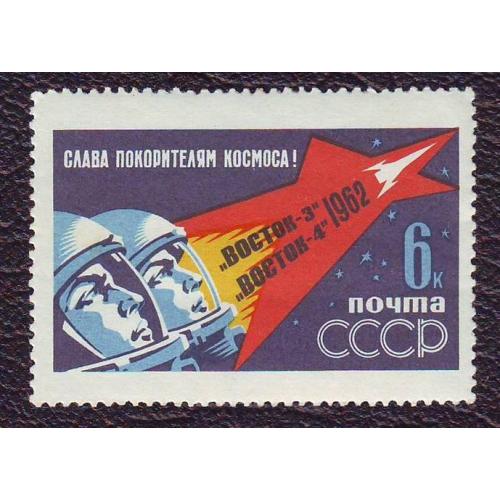  СССР 1962 Космос "Восток-3" и "Восток-4" Негашеная