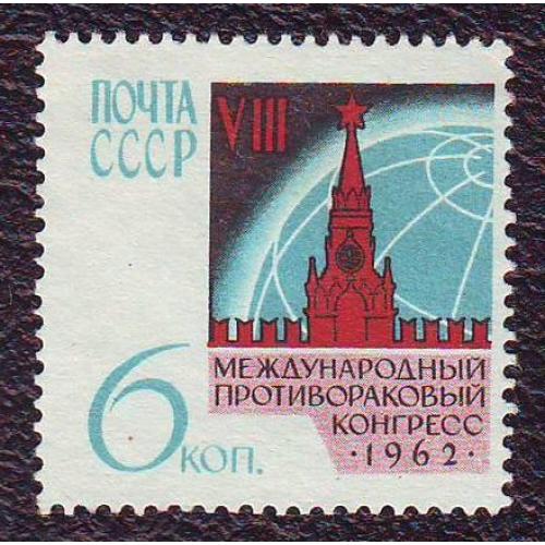  СССР 1962  Международный противораковый конгрес Негашеная