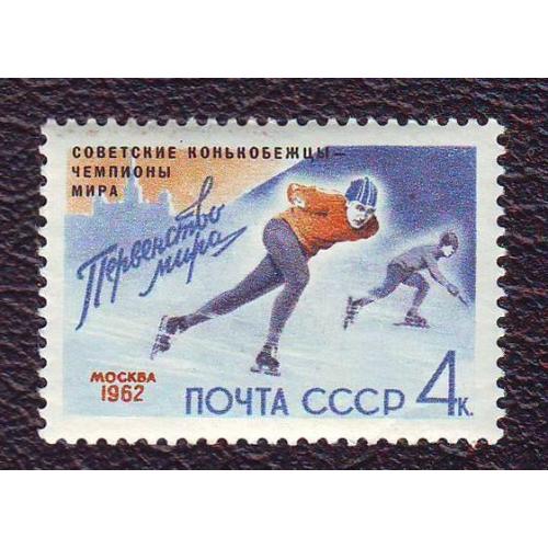   СССР 1962 Спорт  Первенство мира Скоростной бег на коньках НАДПЕЧАТКА  Негашеная