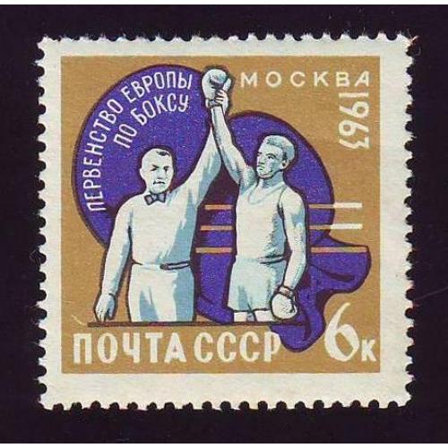 СССР 1963  Первенство Европы по боксу  Негашеная