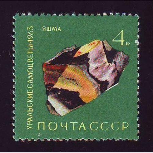   СССР 1963 Уральские самоцветы Яшма  Негашеная