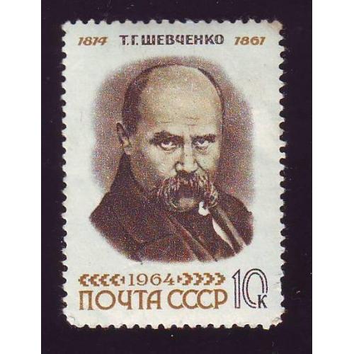  СССР 1964 Тарас Шевченко 150 лет со дня рождения  Негашеная