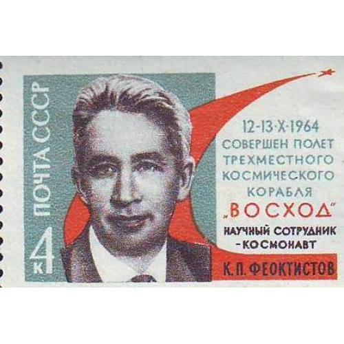   СССР 1964 Ученый-космонавт В. Феоктистов   Негашеная