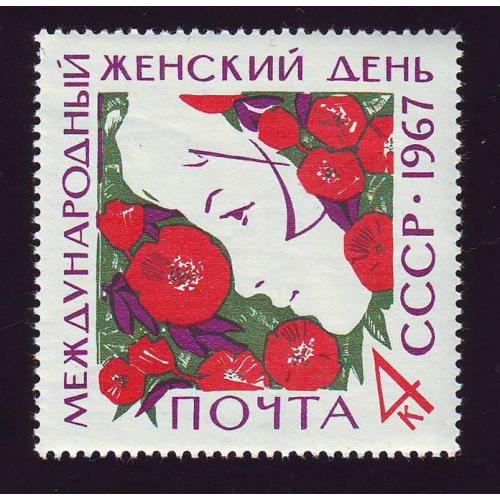   СССР  1967 Международный женский день 8 марта   Негашеная 