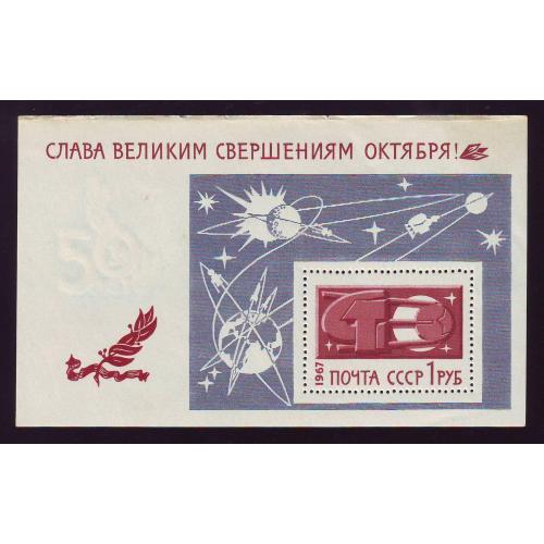  СССР 1967 Слава великим свершением Октября ! Блок Негашеная