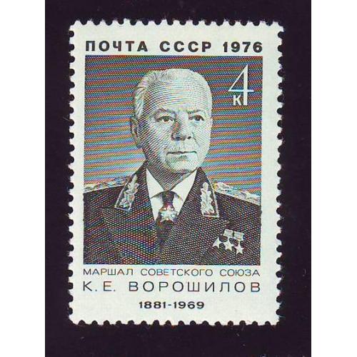   СССР  1976  Личности Маршал  К.Е. Ворошилов.  Негашеная