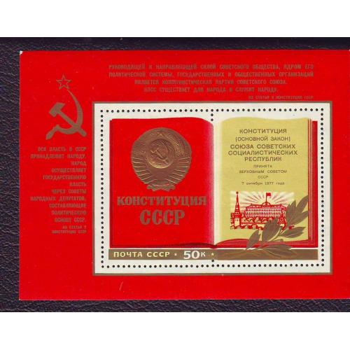  СССР 1977 Конституция СССР  Блок Негашеная