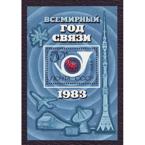  СССР 1983 Всемирный год связи  Блок Негашеная