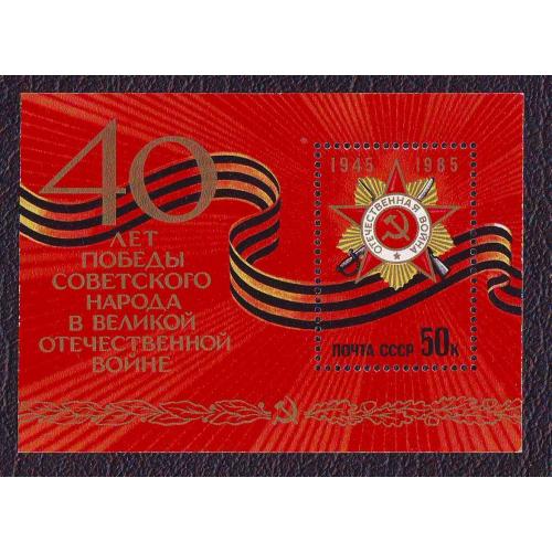  СССР 1985 40 лет победы в ВОВ  Блок Негашеная